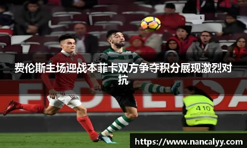 费伦斯主场迎战本菲卡双方争夺积分展现激烈对抗