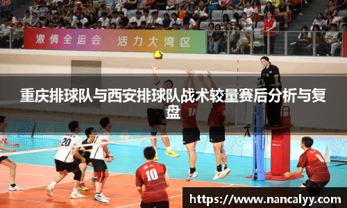 重庆排球队与西安排球队战术较量赛后分析与复盘