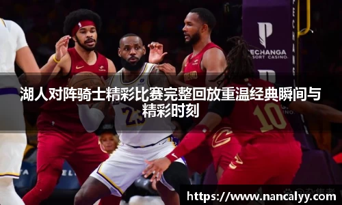 湖人对阵骑士精彩比赛完整回放重温经典瞬间与精彩时刻